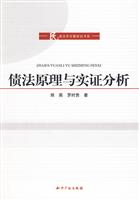债法原理与实证分析