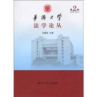 华侨大学法学论丛-第2卷-2009.Vol.2