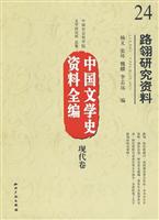 现代卷-路翎研究资料-中国文学史资料全编-24