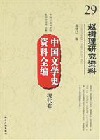 现代卷-赵树理研究资料-中国文学史资料全编-29