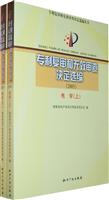 2005-专利复审和无效审查决定选编-全二册