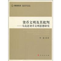 货币文明及其批判-马克思货币文明思想研究