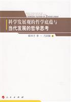 科学发展观的哲学底蕴与当代发展的哲学思考