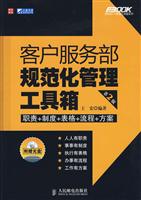 客户服务部规范化管理工具箱