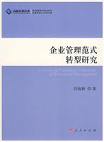 企业管理范式转型研究