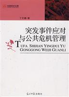 突发事件应对与公共危机管理