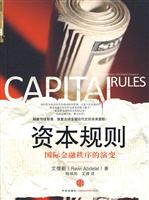 资本规则－国家金融秩序的演变