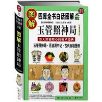 图解国学20-图解玉管照神局