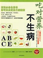 吃对营养不生病