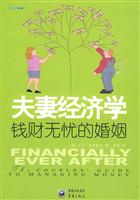 夫妻经济学-钱财无忧的婚姻