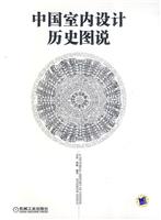 中国室内设计历史图说