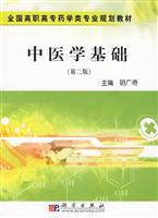 中医学基础-第二版