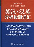 英汉.汉英分析检测词汇