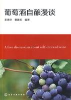 葡萄酒自酿漫谈