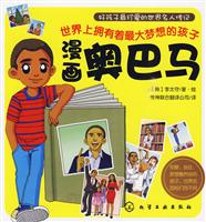 漫画奥巴马-好孩子最珍爱的世界名人传记