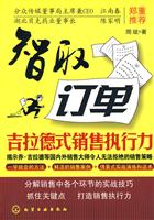 智取订单-吉拉德式销售执行力