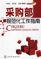 采购部规范化工作指南-含1CD