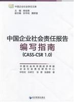 中国企业责任报告编写指南-(CASS-CSR 1.0)