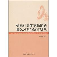 信息社会汉语动词的语义分析与统计研究
