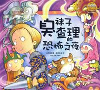 臭袜子查理的恐怖之夜