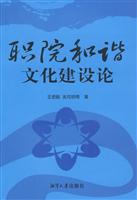 职院和谐文化建设论