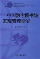 中国数字图书馆宏观管理研究