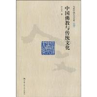 中国佛教与传统文化(当代中国人文大系)