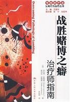 战胜赌博之癖:治疗师指南/自助手册(有效的疗法——认知行为治疗丛书)