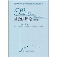 社会法评论(第四卷)