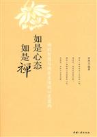 如是心态如是禅