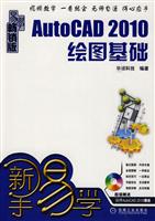 AutoCAD 2010绘图基础-新手易学-畅销版-(附光盘)