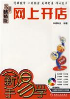 网上开店-新手易学-畅销版-(附光盘)