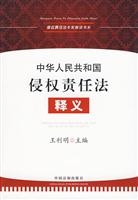 中华人民共和国侵权责任法释义