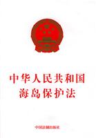 中华人民共和国海岛保护法