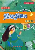 适读年龄9-13岁-超级侦探的数学脑