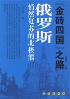 俄罗斯悄然复苏的北极熊-金砖四国复兴之路