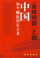 中国和平崛起的东方龙-金砖四国复兴之路