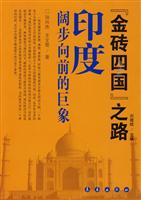 印度阔步向前的巨象-金砖四国复兴之路