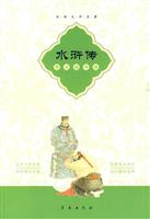 水浒传-考试指导版