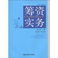 筹资实务