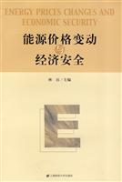 能源价格变动的经济安全