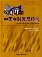 2009中国金融发展报告:风险管理与保险创新