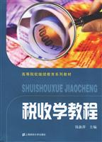 税收学教程