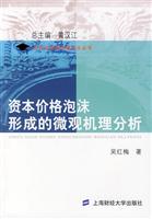 资本价格泡沫形成的微观机理分析