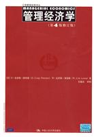 管理经济学-第4版修订版