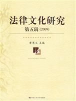 法律文化研究-第五辑(2009)
