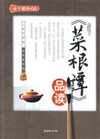 《菜根谭》品读