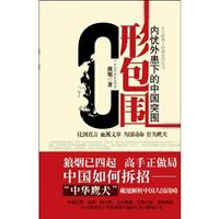 C形包围-内忧外患下的中国突围