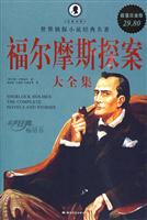 福尔摩斯探案大全集-超值白金版