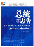 总统的忠告